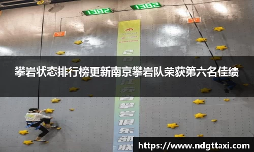 攀岩状态排行榜更新南京攀岩队荣获第六名佳绩