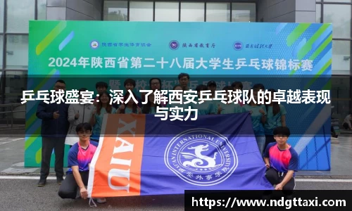 乒乓球盛宴：深入了解西安乒乓球队的卓越表现与实力