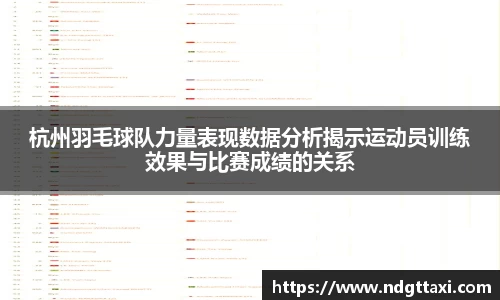 杭州羽毛球队力量表现数据分析揭示运动员训练效果与比赛成绩的关系