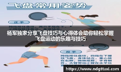 杨军独家分享飞盘技巧与心得体会助你轻松掌握飞盘运动的乐趣与技巧