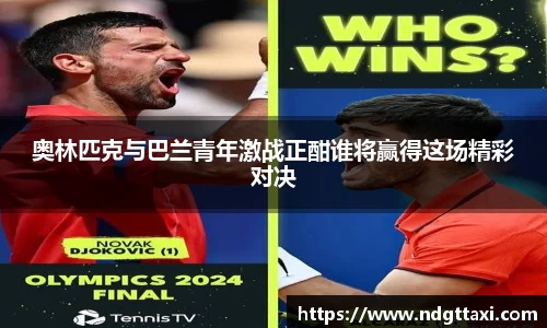 奥林匹克与巴兰青年激战正酣谁将赢得这场精彩对决