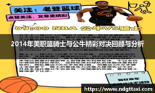 2014年美职篮骑士与公牛精彩对决回顾与分析