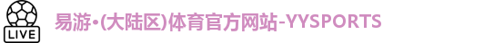 yy易游官网
